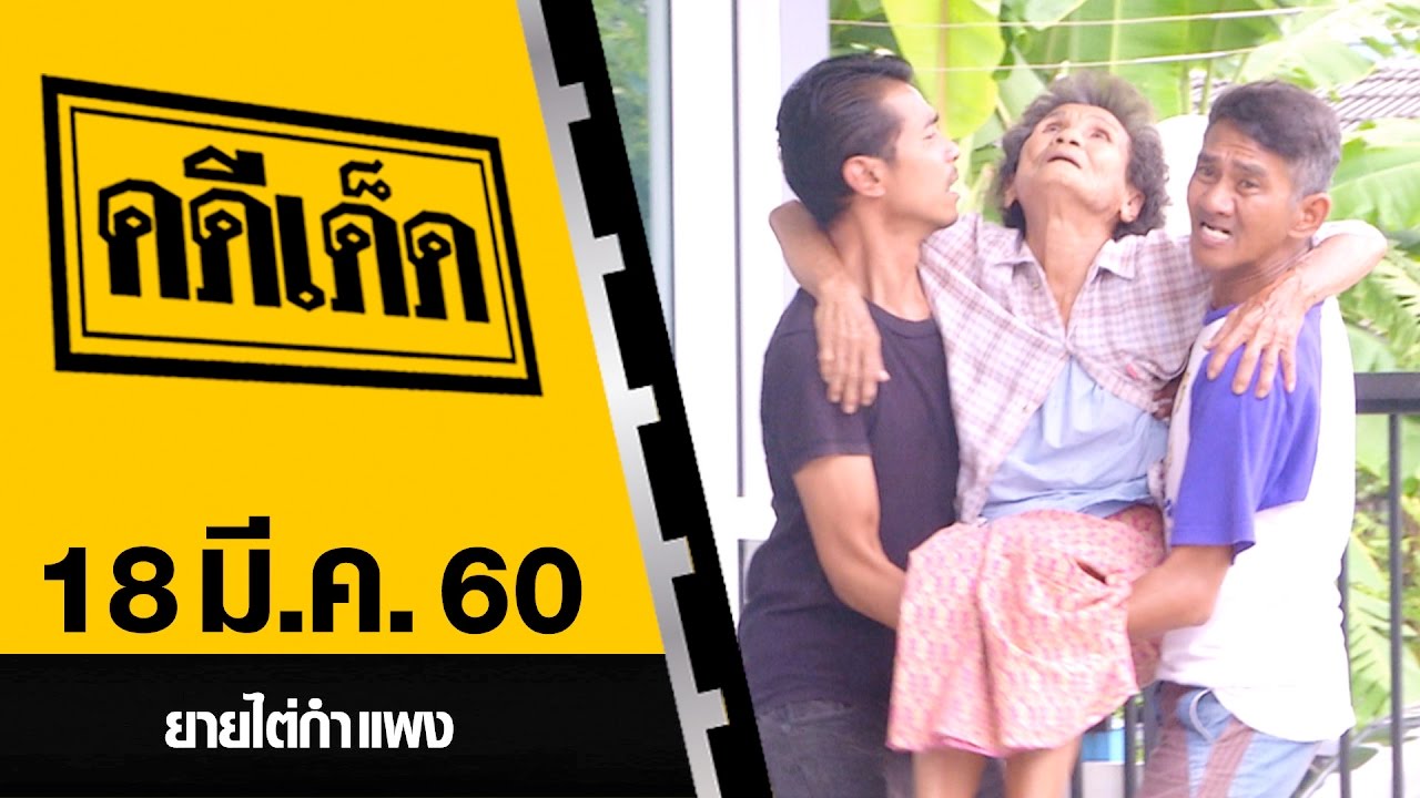 ยายไต่กำแพง l คดีเด็ด 18 มีนาคม 2560