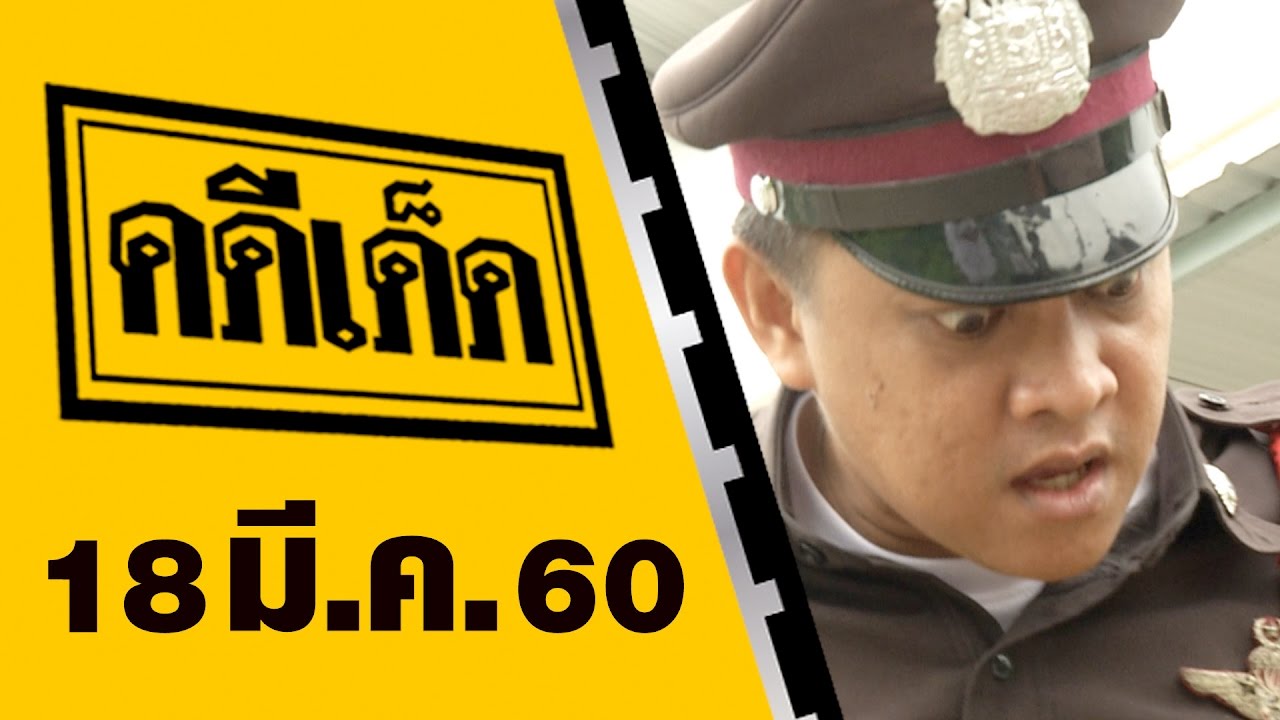 คดีเด็ด 18 มีนาคม 2560