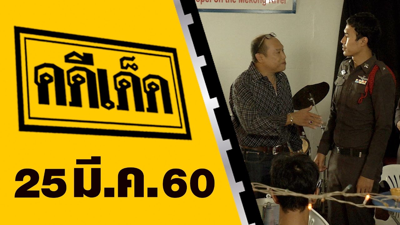 คดีเด็ด 25 มีนาคม 2560