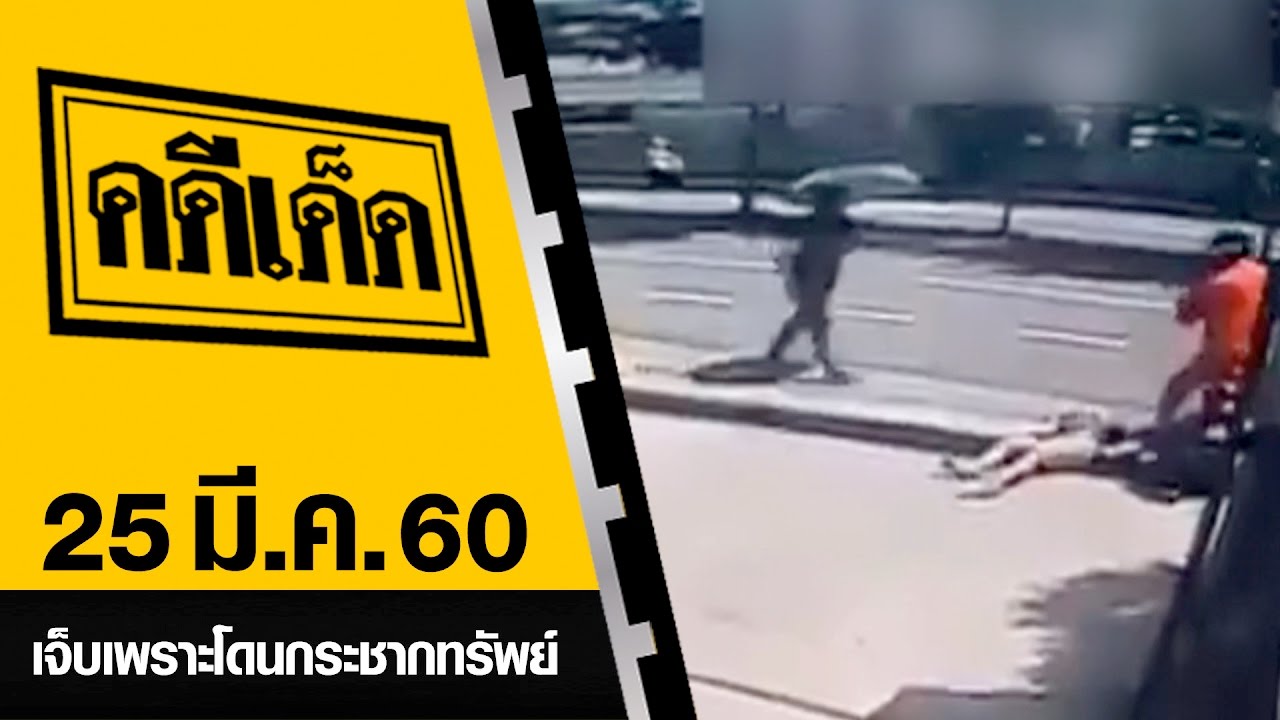 เจ็บเพราะโดนกระชากทรัพย์ l คดีเด็ด 25 มีนาคม 2560