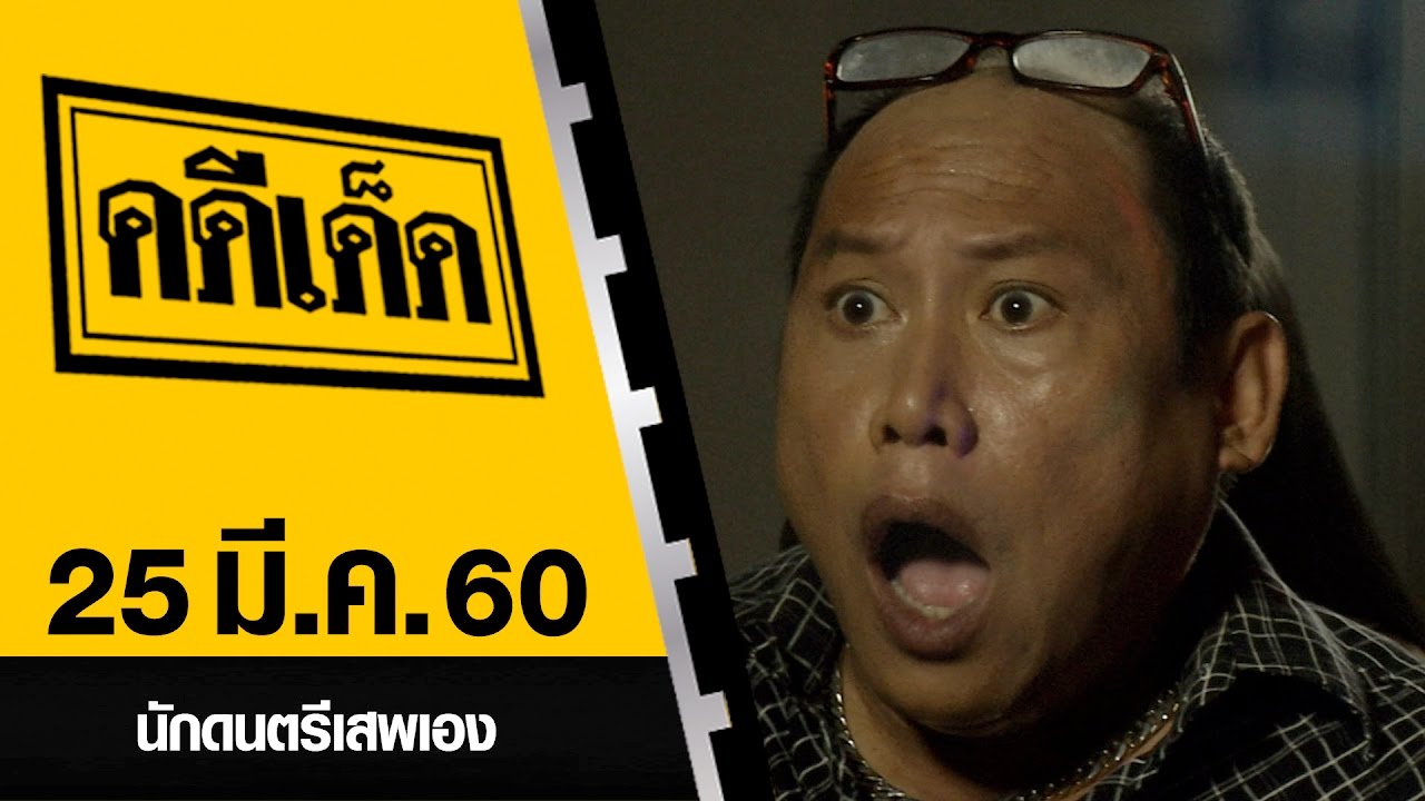นักดนตรีเสพเอง l คดีเด็ด 25 มีนาคม 2560