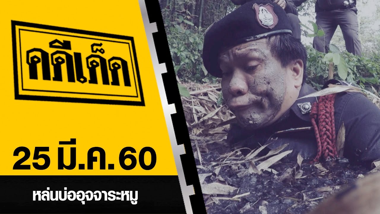 หล่นบ่ออุจจาระหมู l คดีเด็ด 25 มีนาคม 2560