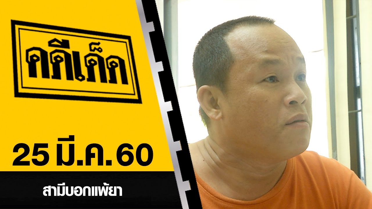 สามีบอกแพ้ยา l คดีเด็ด 25 มีนาคม 2560