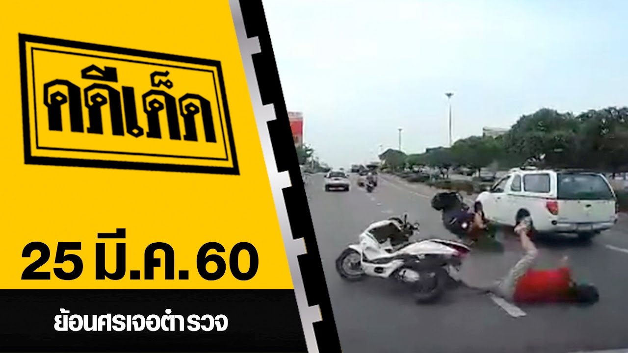 ย้อนศรเจอตำรวจ l คดีเด็ด 25 มีนาคม 2560