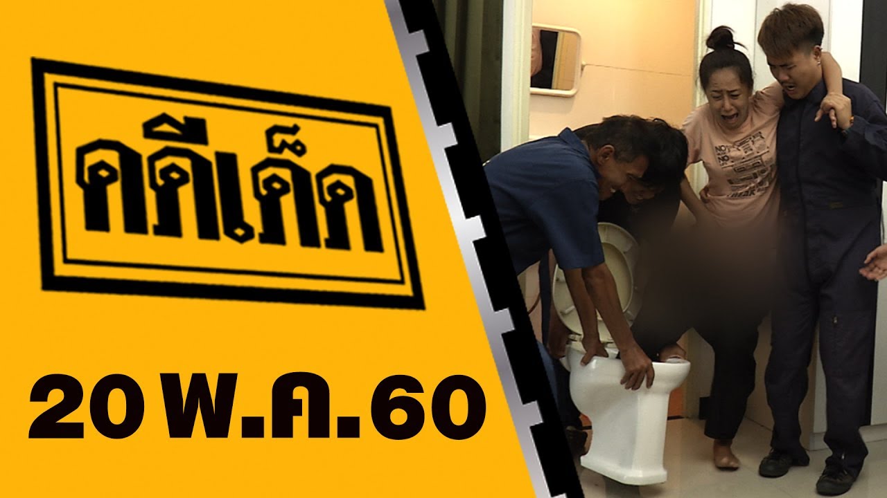 คดีเด็ด 20 พฤษภาคม 2560