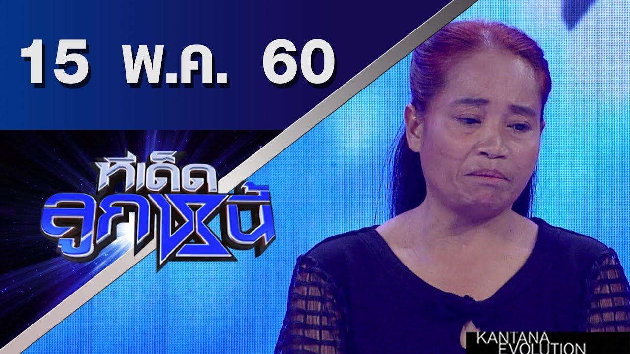 ทีเด็ดลูกหนี้ ออกอากาศ 15 พฤษภาคม 2560