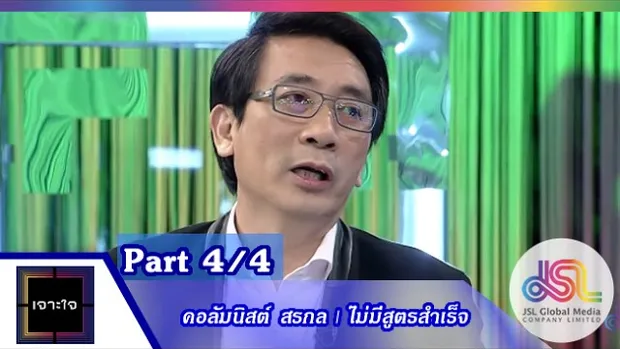 เจาะใจ : คอลัมนิสต์ หนุ่มเมืองจันท์ | ไม่มีสูตรสำเร็จ [2 ต.ค. 58] (4/4) Full HD