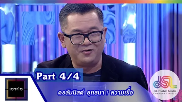 เจาะใจ : คอลัมนิสต์ ป๋าเต็ด | ความเชื่อ [9 ต.ค. 58] (4/4) Full HD