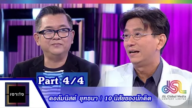 เจาะใจ : คอลัมนิสต์ ป๋าเต็ด | 10 นิสัยของนักคิด [4 ก.ย. 58] (4/4) Full HD