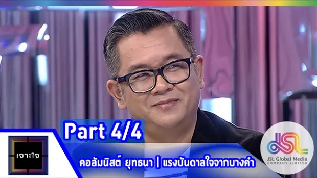 เจาะใจ : คอลัมนิสต์ ป๋าเต็ด | แรงบันดาลใจจากบางคำ [ 22 พ.ค. 58] (4/4) Full HD