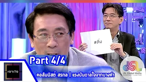 เจาะใจ : คอลัมนิสต์ หนุ่มเมืองจันท์ | แรงบันดาลใจจากบางคำ [15 พ.ค. 58] (4/4) Full HD