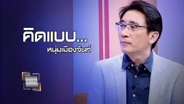 เจาะใจ ออนไลน์ : Insider คิดแบบหนุ่มเมืองจันท์ Full HD