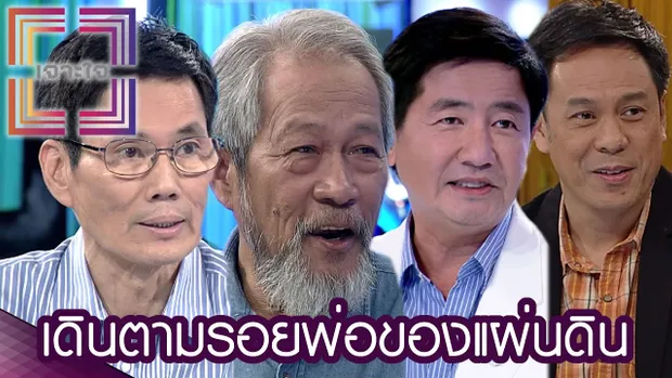 เจาะใจ : เดินตามรอยพ่อของแผ่นดิน [12 ม.ค. 60] Full HD