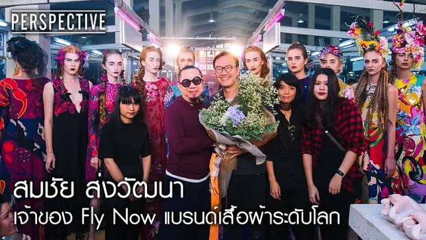 Perspective : ลิ้ม สมชัย |  เจ้าของแบรนด์เสื้อผ้า Fly Now [9 ต.ค. 59] Full HD