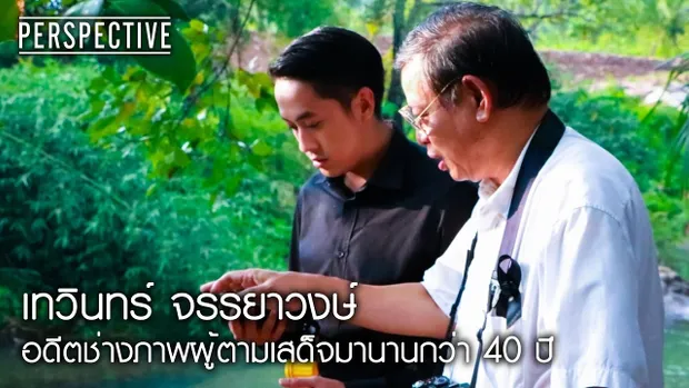 Perspective : เทวินทร์ | อดีตช่างภาพผู้ตามเสด็จมานานกว่า 40 ปี [20 พ.ย. 59] Full HD