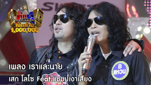 กิ๊กดู๋ : เราและนาย | โชว์พิเศษ ต้นฉบับพบเงาเสียง เสก โลโซ [6 ธ.ค. 59] Full HD