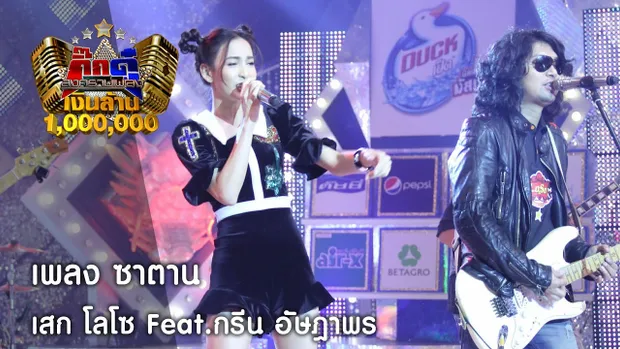 กิ๊กดู๋ : ซาตาน - เสก โลโซ Feat. กรีน อัษฎาพร [6 ธ.ค. 59] Full HD