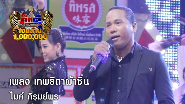 กิ๊กดู๋ : เพลง เทพธิดาผ้าซิ่น - ไมค์ ภิรมย์พร [10 ม.ค. 60] Full HD