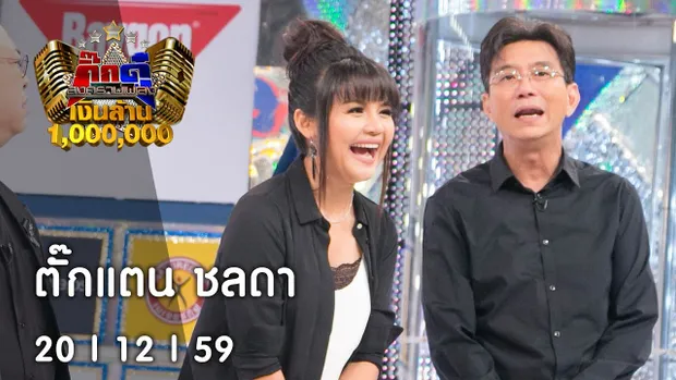 กิ๊กดู๋ : เงาเสียง ตั๊กแตน ชลดา [20 ธ.ค. 59] Full HD