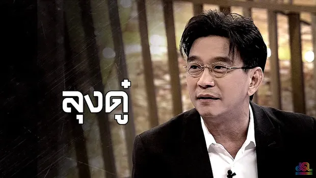 เจาะใจ ออนไลน์ : Insider ฌอน | ลุงดู๋ Full HD