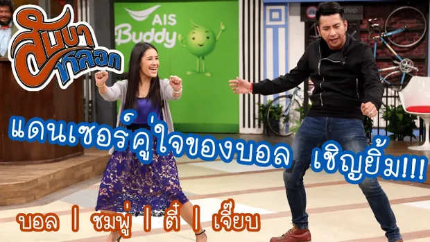 แดนเซอร์คู่ใจของบอล เชิญยิ้ม : สับขาหลอก [15 เม.ย 60]  Full HD