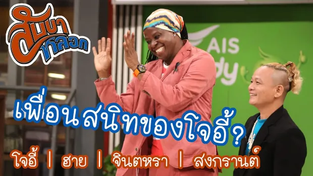 เพื่อนสนิทที่สุดของโจอี้ : สับขาหลอก [8 เม.ย 60]  Full HD