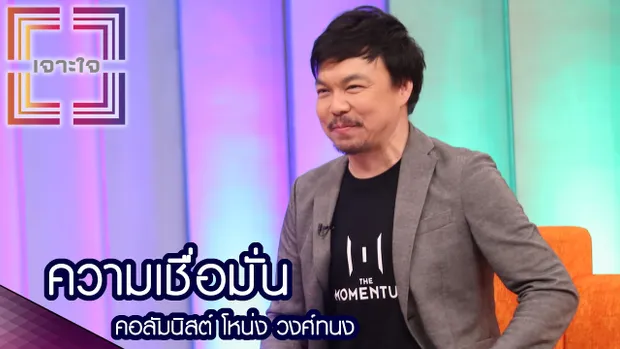 เจาะใจ : คอลัมนิสต์ โหน่ง วงศ์ทนง | ความเชื่อมั่น [18 ก.พ. 60] Full HD