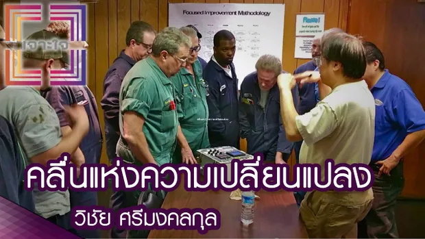 เจาะใจ : คลื่นแห่งความเปลี่ยนแปลง | วิชัย ศรีมงคลกุล [11 ก.พ. 60] Full HD