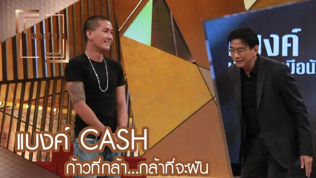 เจาะใจ : ก้าวที่กล้า | แบงค์ CASH...กล้าที่จะฝัน  [11 มี.ค. 60] Full HD