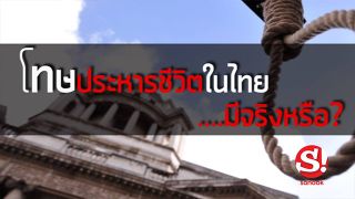 โทษประหารชีวิตในไทย...มีจริงหรือ?