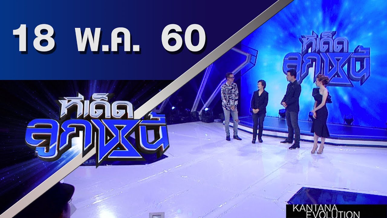 ทีเด็ดลูกหนี้ ออกอากาศ 18 พฤษภาคม 2560
