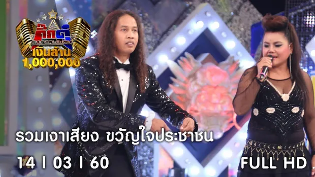 กิ๊กดู๋ : รวมเงาเสียง ขวัญใจประชาชน [14 มี.ค. 60] Full HD