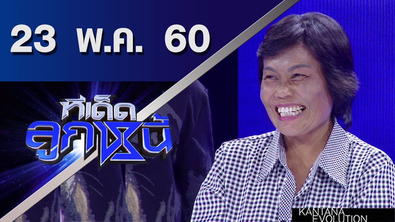 ทีเด็ดลูกหนี้ ออกอากาศ 23 พฤษภาคม 2560