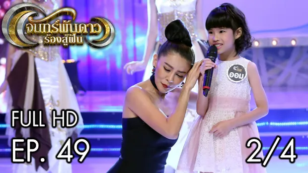 จันทร์พันดาวร้องสู้ฝัน : นักสู้ฝันชั้นประถม ออม | ชิว | ไอซ์ Ep.49 [17 เม.ย. 60] (2/4) Full HD