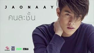 คนละชั้น - jaonaay