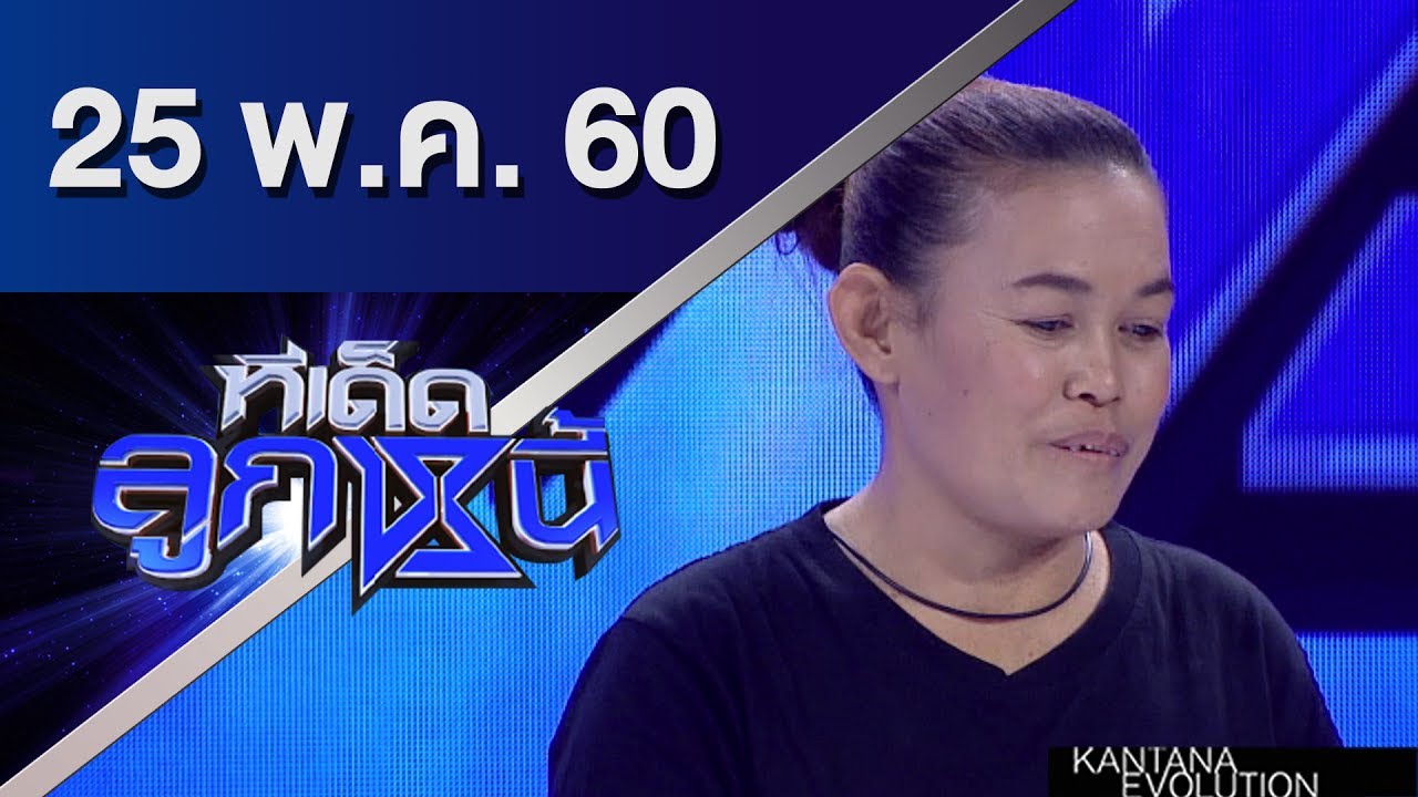 ทีเด็ดลูกหนี้ ออกอากาศ 25 พฤษภาคม 2560