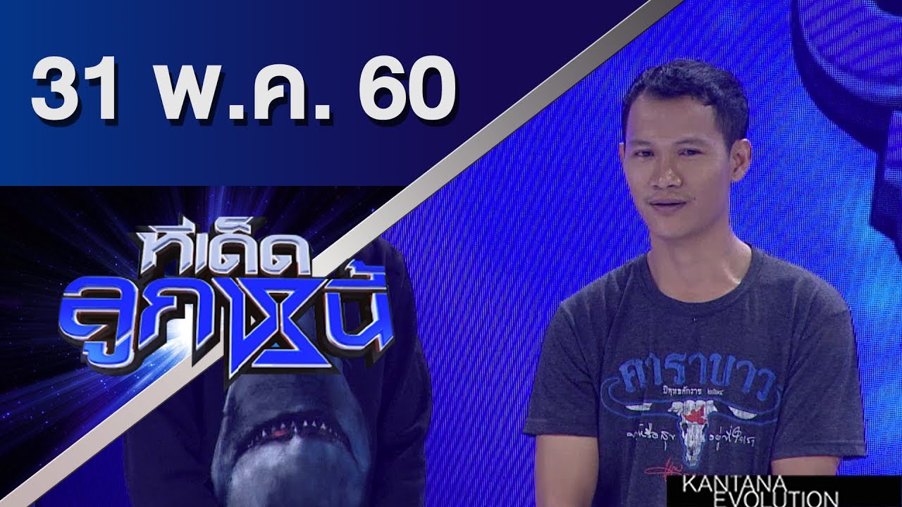 ทีเด็ดลูกหนี้ ออกอากาศ 31 พฤษภาคม 2560