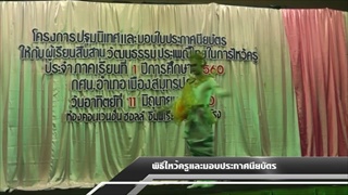 Sakorn News : ไหว้ครู มอบประกาศนียบัตรผู้เรียน กศน.อ.เมือง สป.