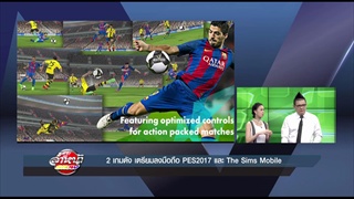 รายการล้ำหน้าโชว์ -- 2 เกมดัง เตรียมลงมือถือ PES2017 และ The Sims Mobile