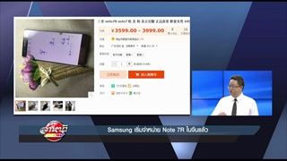 รายการล้ำหน้าโชว์ -- Samsung เริ่มจำหน่าย Note 7R ในจีนแล้ว
