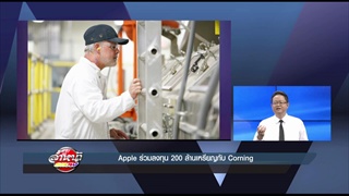 รายการล้ำหน้าโชว์ -- Apple ร่วมลงทุน 200 ล้านเหรียญกับ Corning