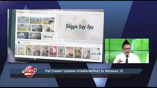 รายการล้ำหน้าโชว์ -- Fall Creator Updates ความสามารถใหม่ๆ ใน Windows10