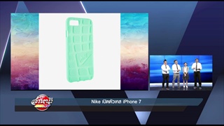 รายการล้ำหน้าโชว์ -- Nike เปิดตัวเคส iPhone 7