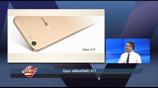 รายการล้ำหน้าโชว์ -- Oppo เตรียมเปิดตัว A77