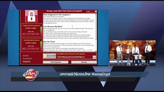 รายการล้ำหน้าโชว์ -- มหากาพย์เวิร์มจอมโหด WannaCrypt มันมายังไง
