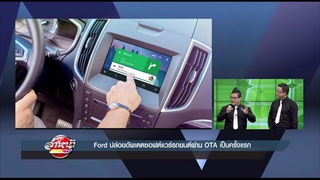 รายการล้ำหน้าโชว์ -- อาทิตย์ ที่ 21.05.2560 >> Ford ปล่อยอัพเดตซอฟต์แวร์รถยนต์ผ่าน OTA เป็นครั้งแรก