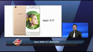 รายการล้ำหน้าโชว์ -- อาทิตย์ ที่ 21.05.2560 >> Oppo เปิดตัว A77 เรือธงตัวใหม่