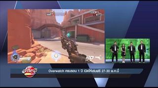 รายการล้ำหน้าโชว์ -- อาทิตย์ ที่ 21.05.2560 >> Overwatch ครบรอบ 1 ปี เปิดให้เล่นฟรี 27-30 พค. นี้