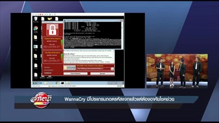 รายการล้ำหน้าโชว์ -- อาทิตย์ ที่ 21.05.2560 >> WannaCry มีโปรแกรมถอดรหัสแจกแล้วแต่ต้องอาศัยโชคช่วย