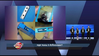 รายการล้ำหน้าโชว์ -- อาทิตย์ ที่ 21.05.2560 >> หลุด! Nokia 9 ตัวท็อปมาแรง